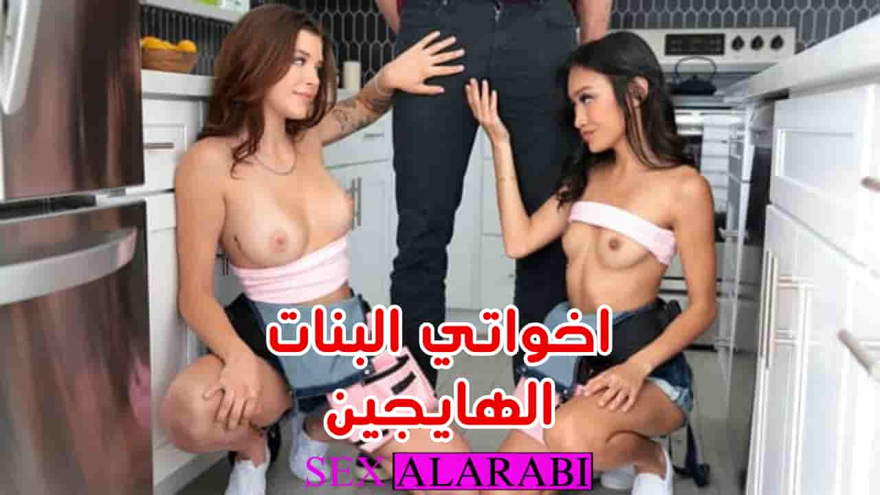اخواتي هايجين على زبي – سكس اخوات مترجم xnxx sisters